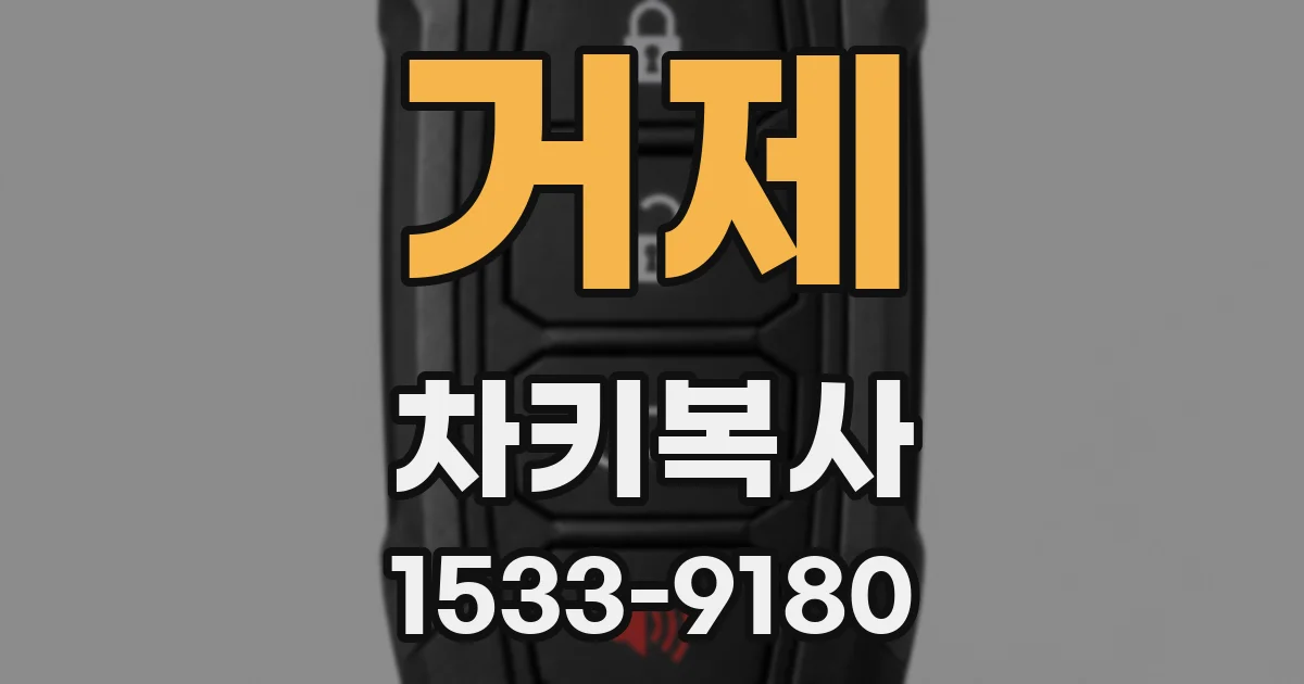 거제 차키복사
