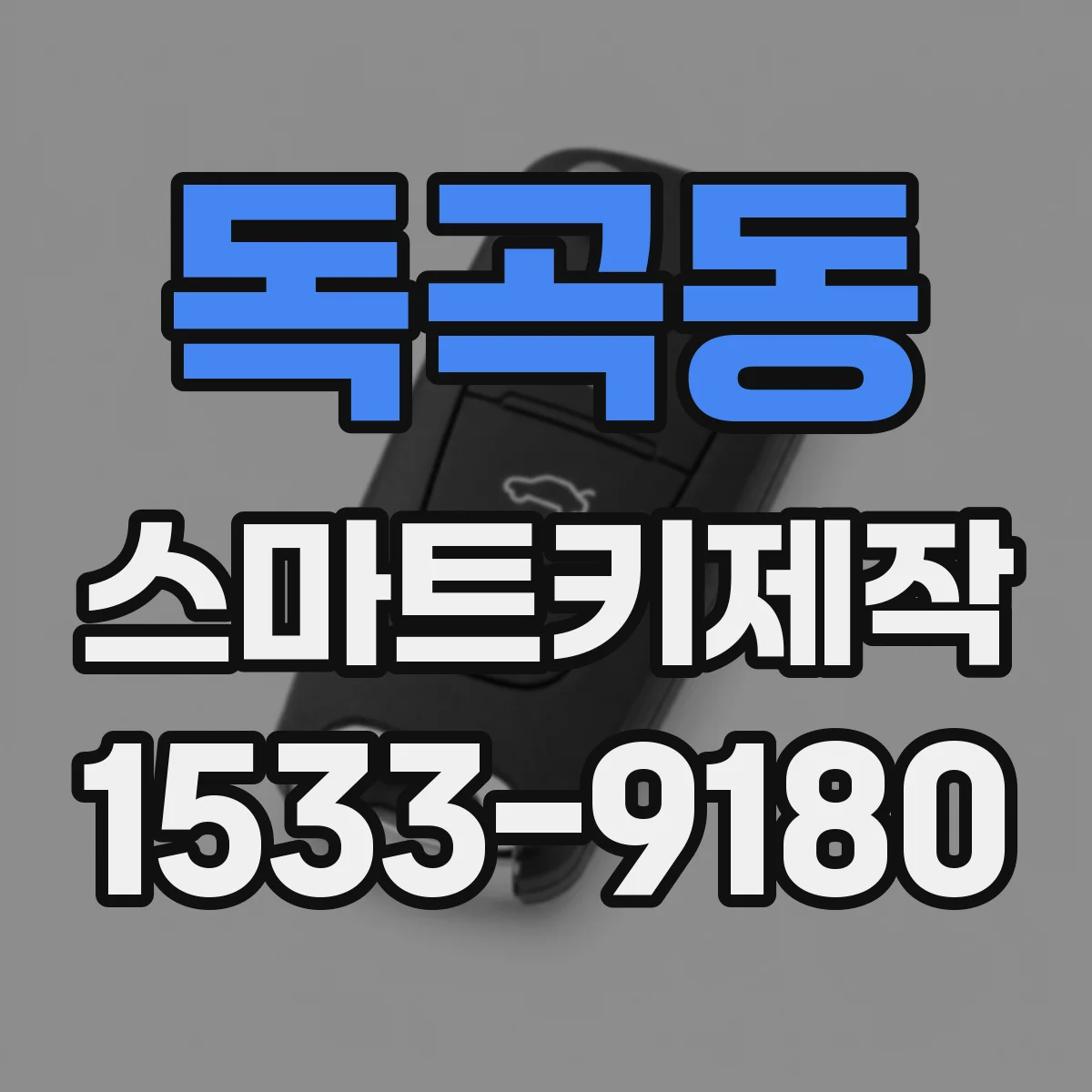 독곡동 스마트키제작