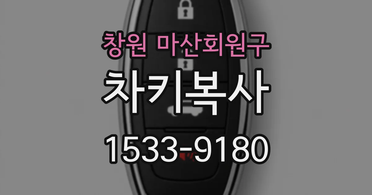 창원 마산회원구 차키복사