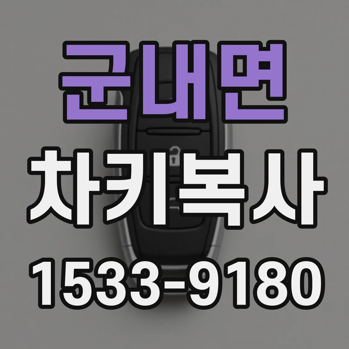 군내면 차키복사