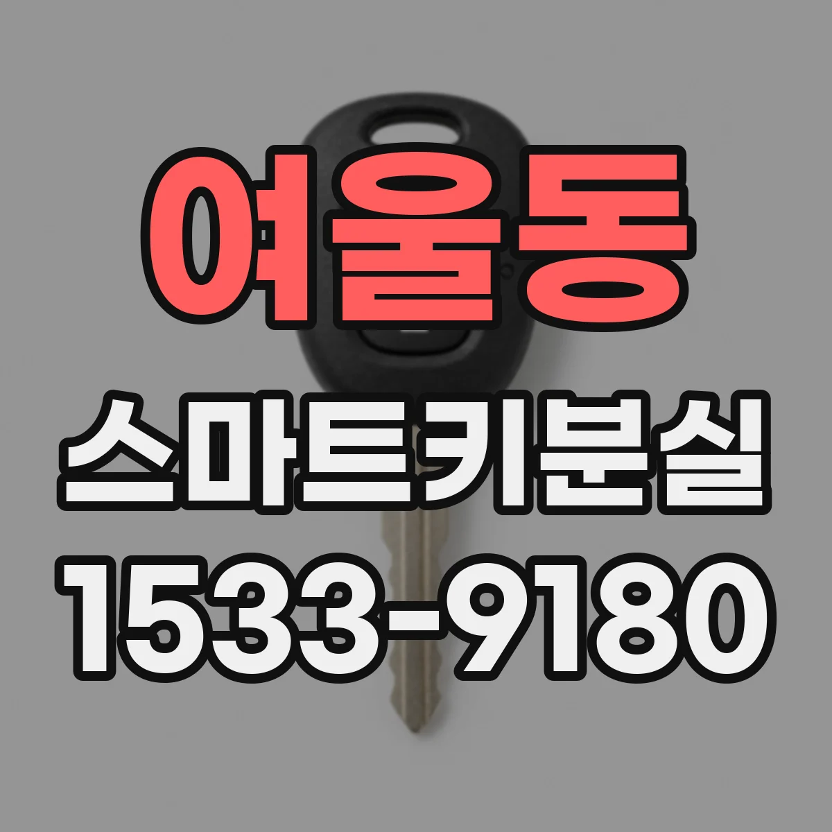 여울동 스마트키분실