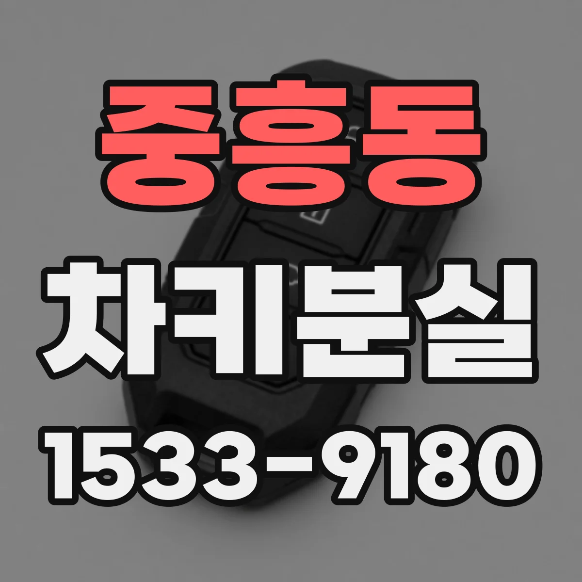 중흥동 차키분실