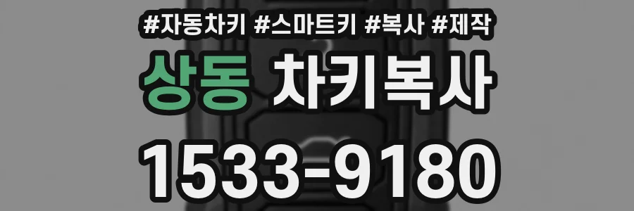 상동 차키복사