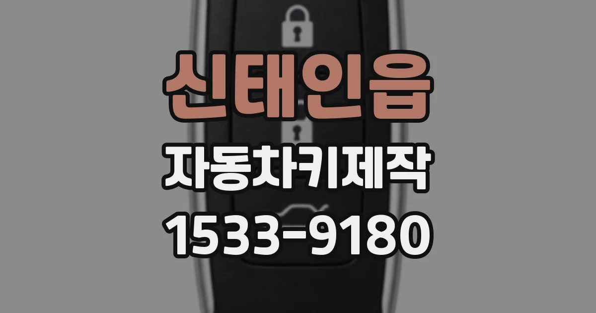 신태인읍 자동차키제작