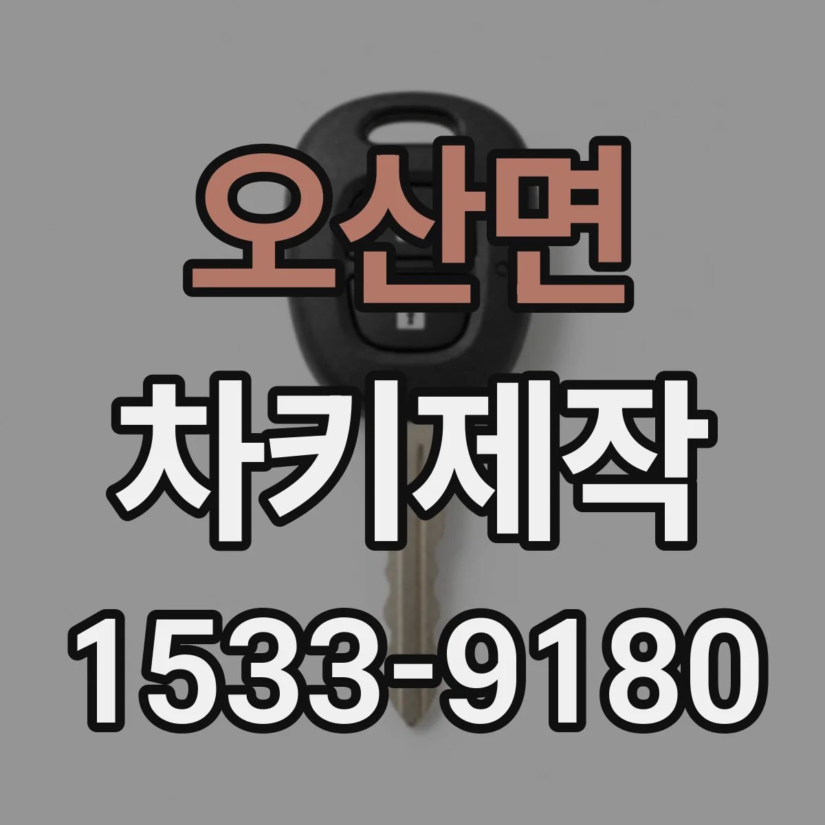 오산면 차키제작