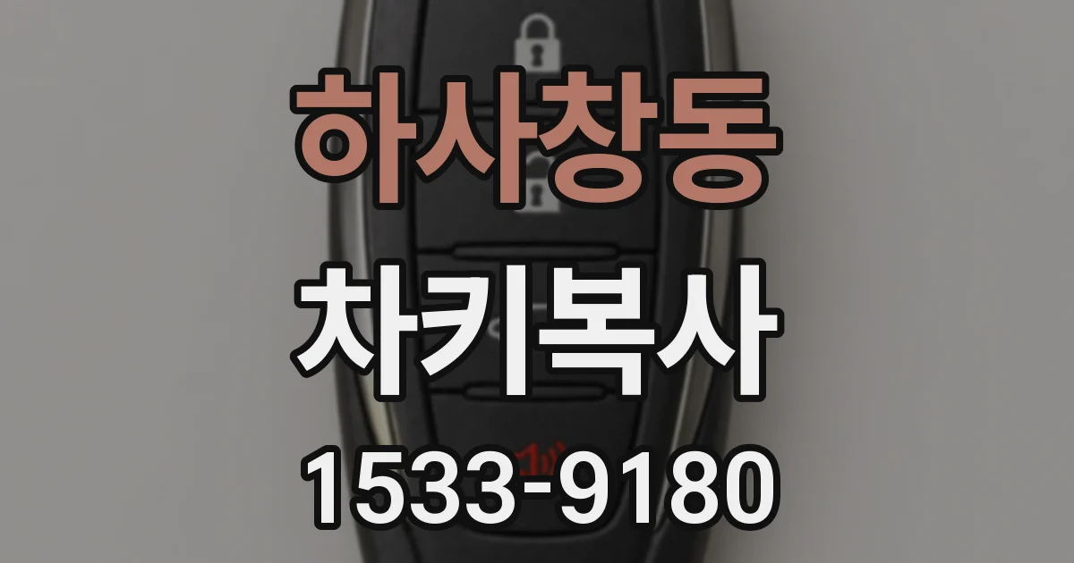 하사창동 차키복사