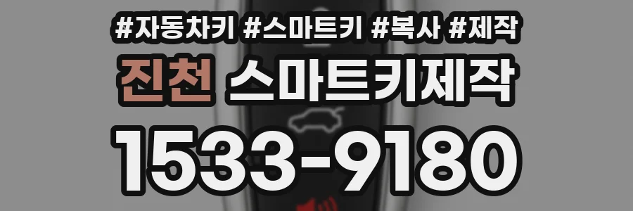 진천 스마트키제작