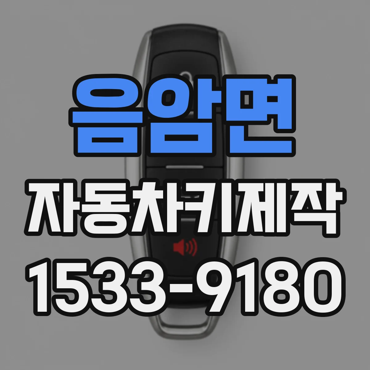 음암면 자동차키제작