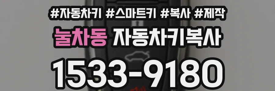 눌차동 자동차키복사
