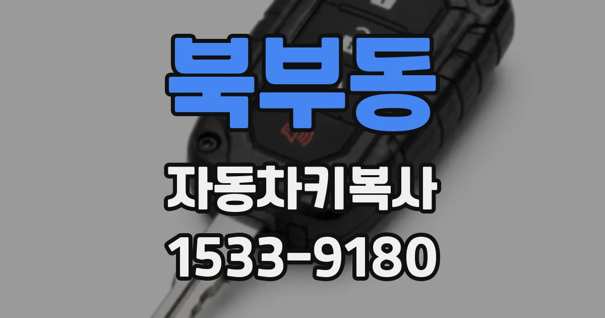북부동 자동차키복사