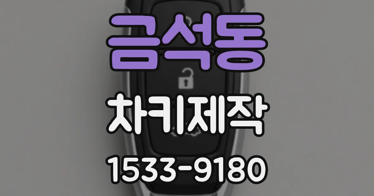 금석동 차키제작