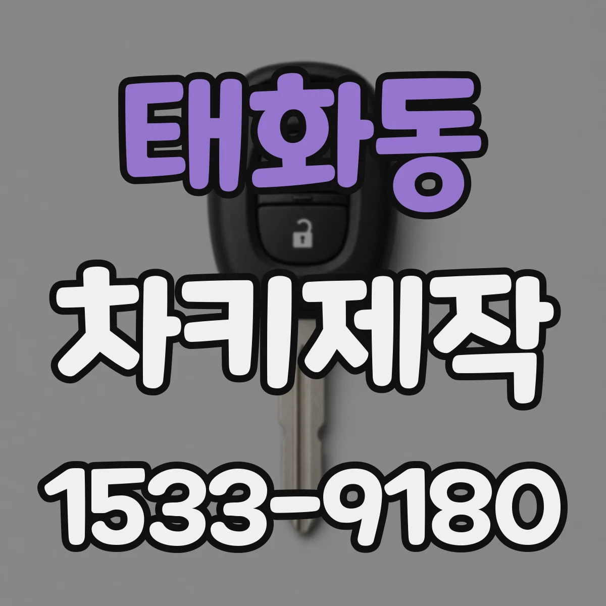 태화동 차키제작
