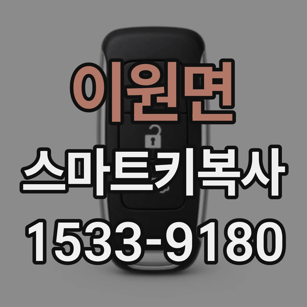 이원면 스마트키복사