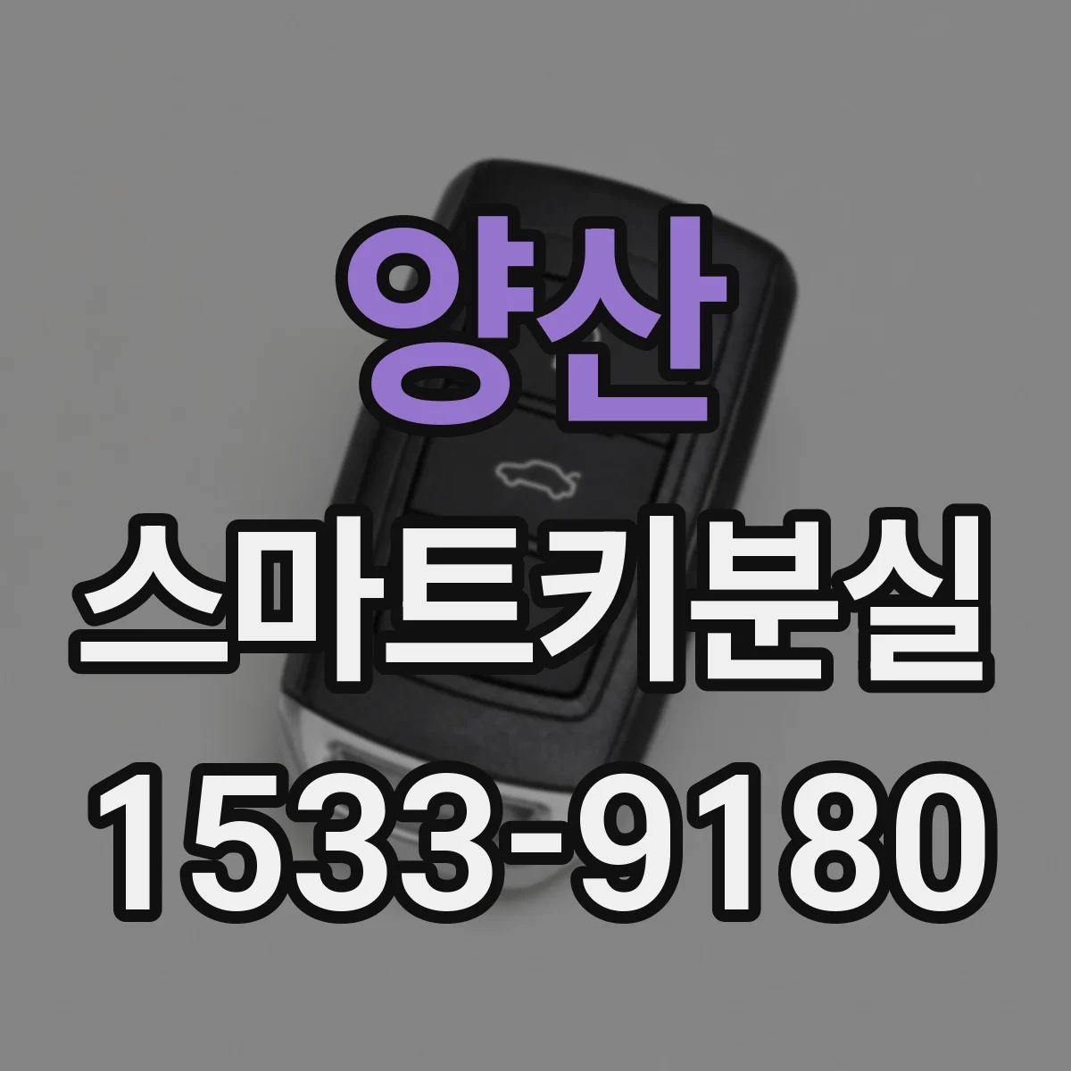 양산 스마트키분실