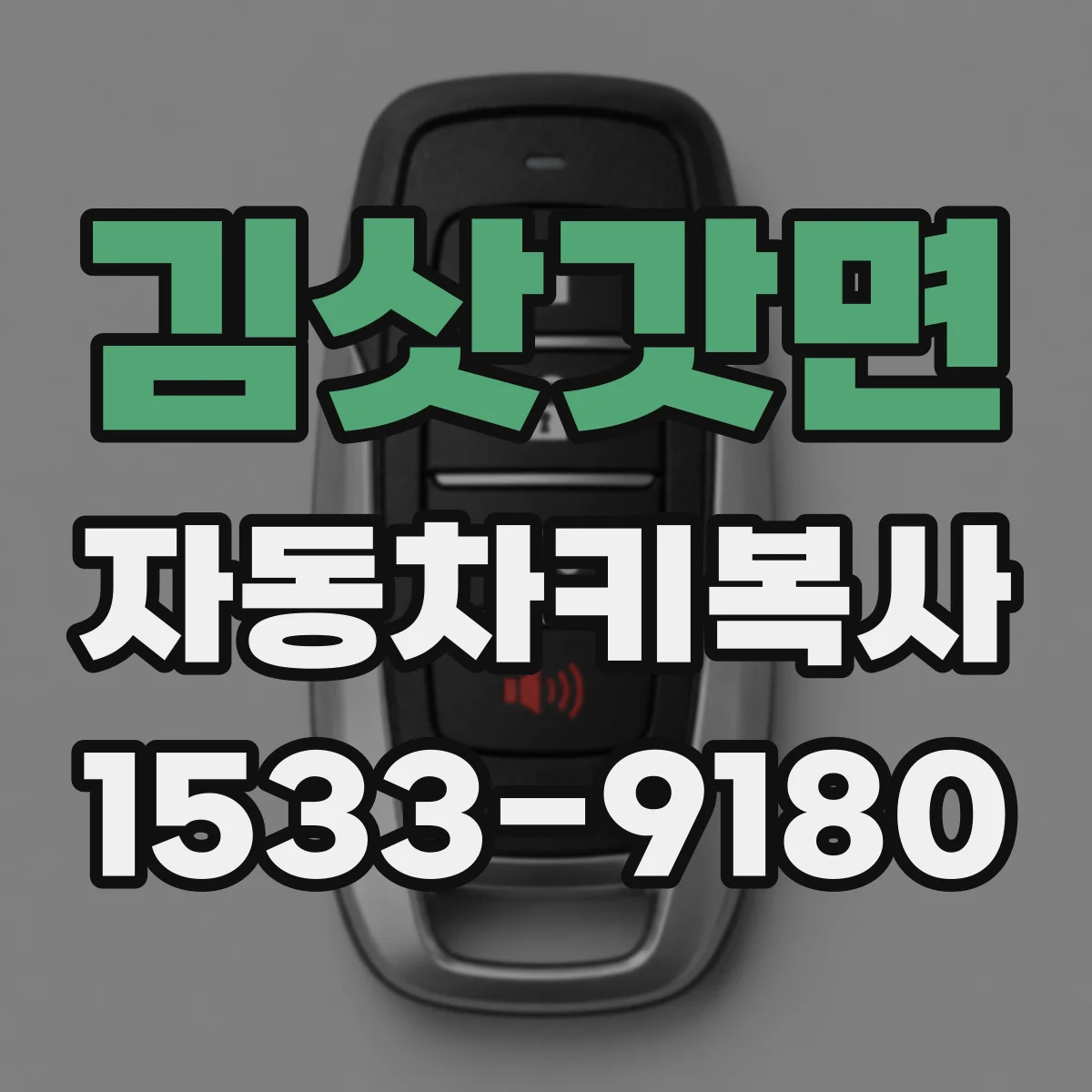 김삿갓면 자동차키복사