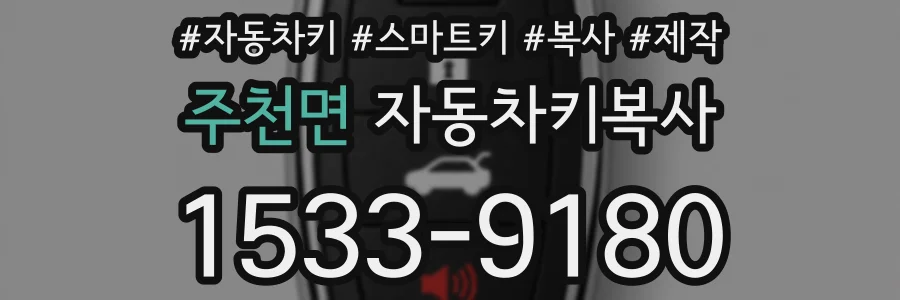 주천면 자동차키복사