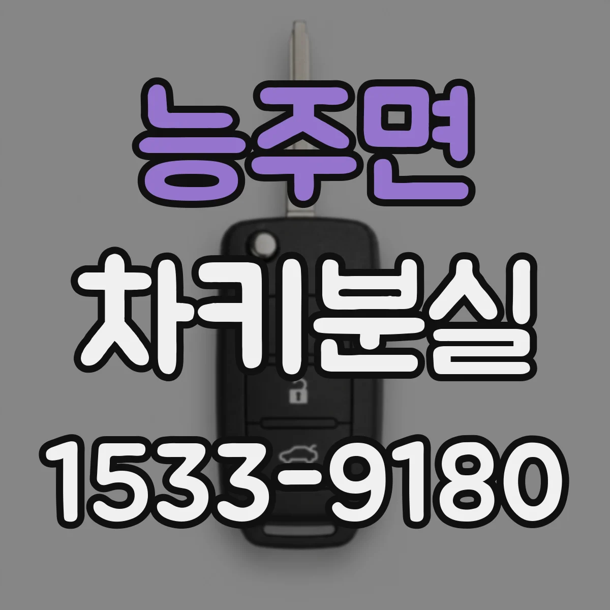 능주면 차키분실