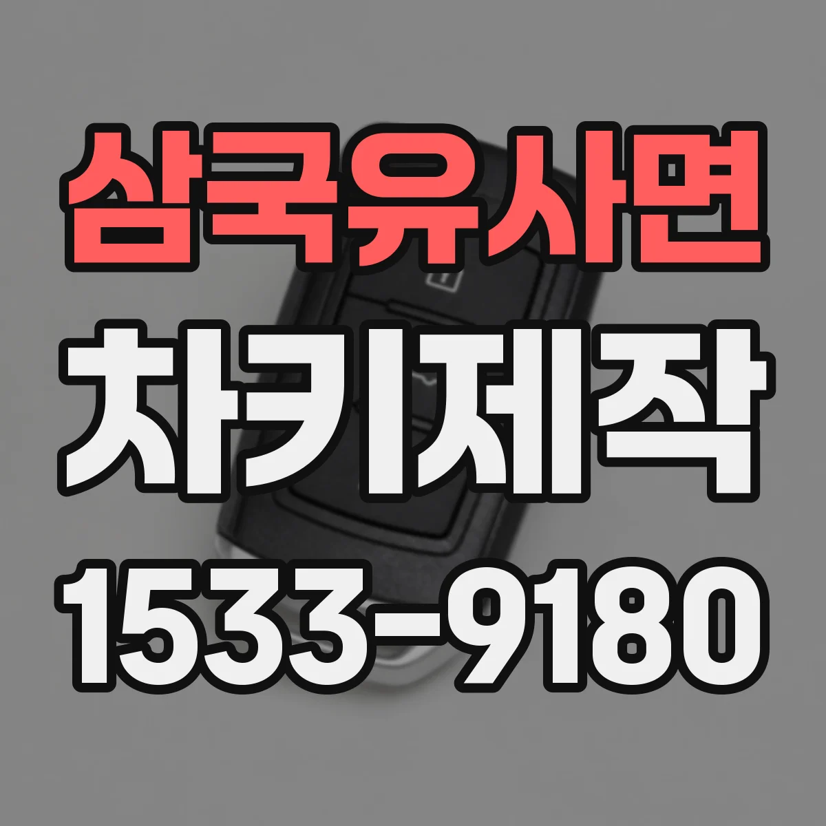 삼국유사면 차키제작