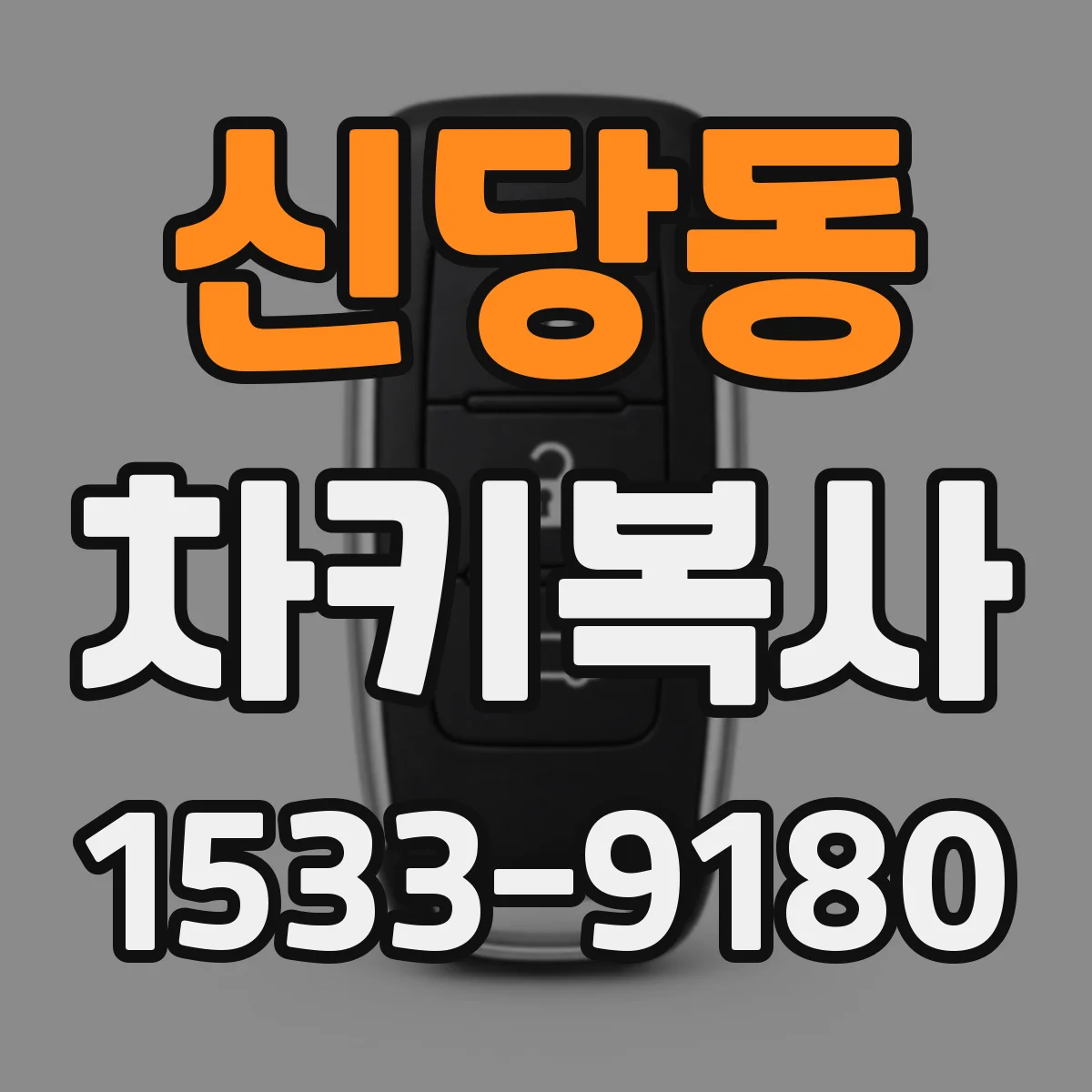 신당동 차키복사