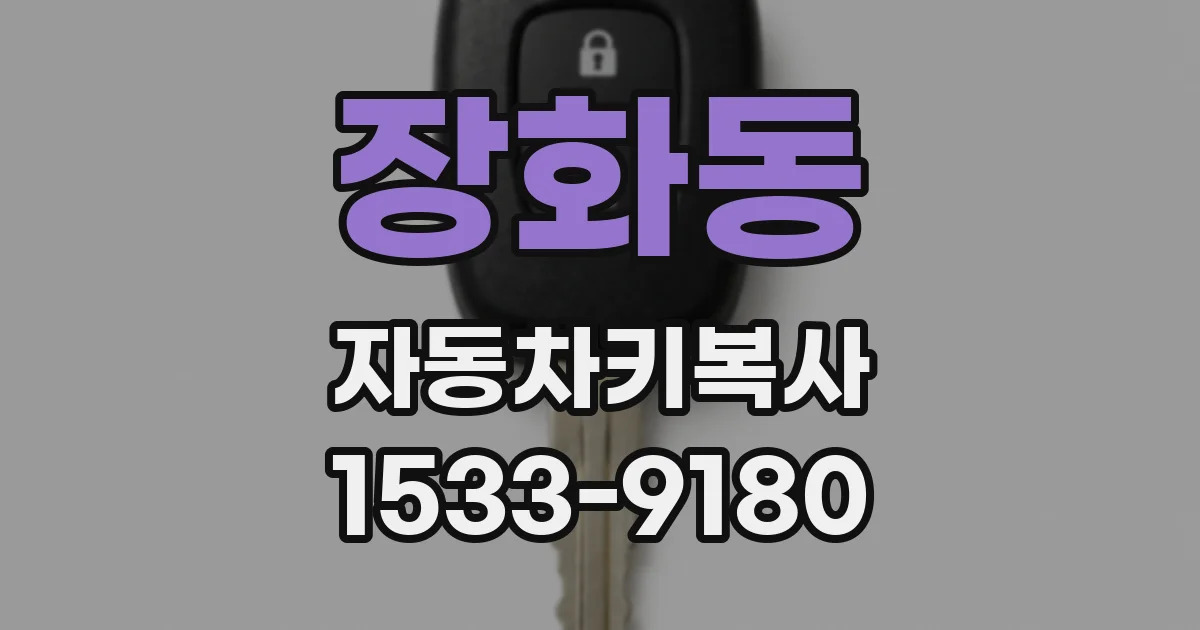 장화동 자동차키복사