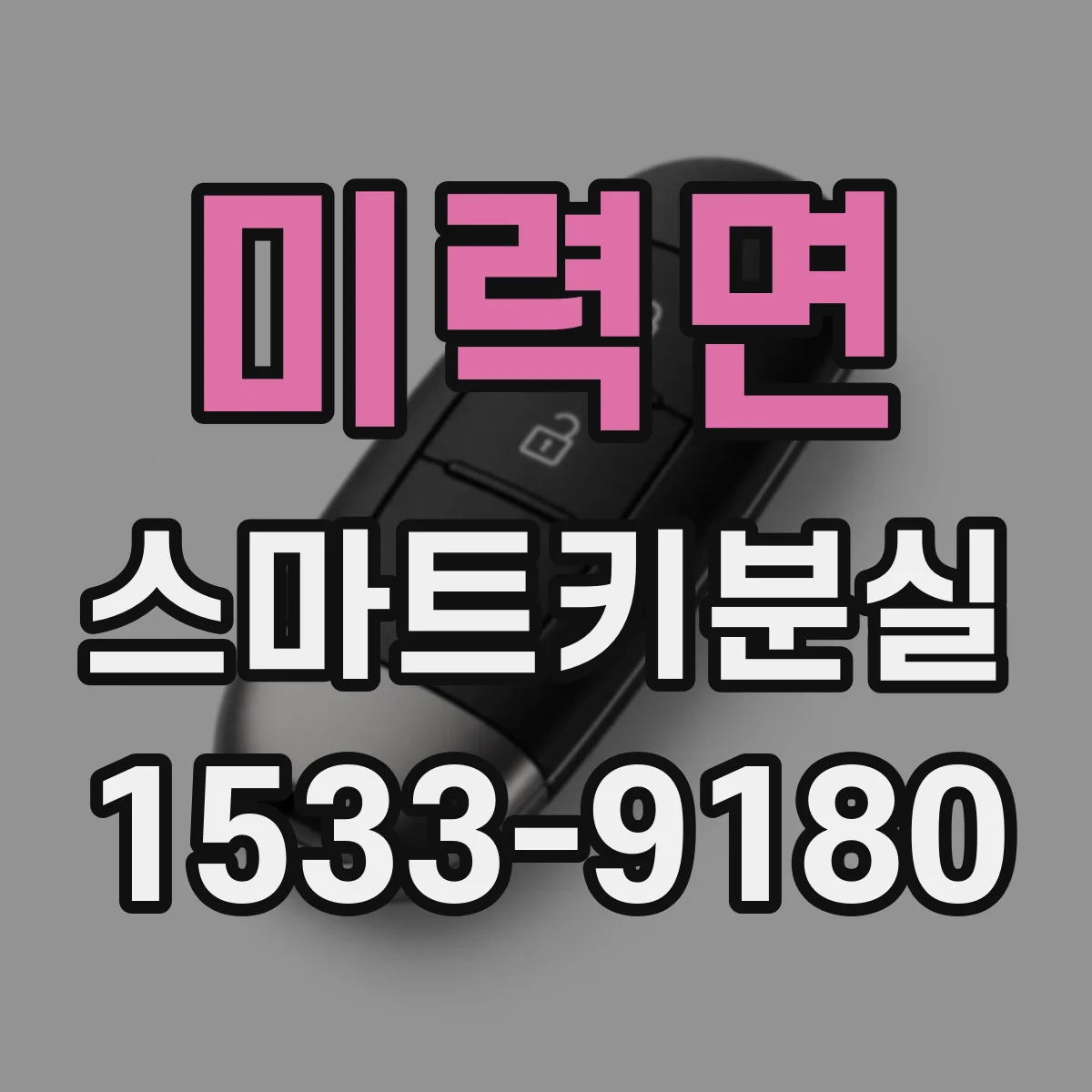 미력면 스마트키분실