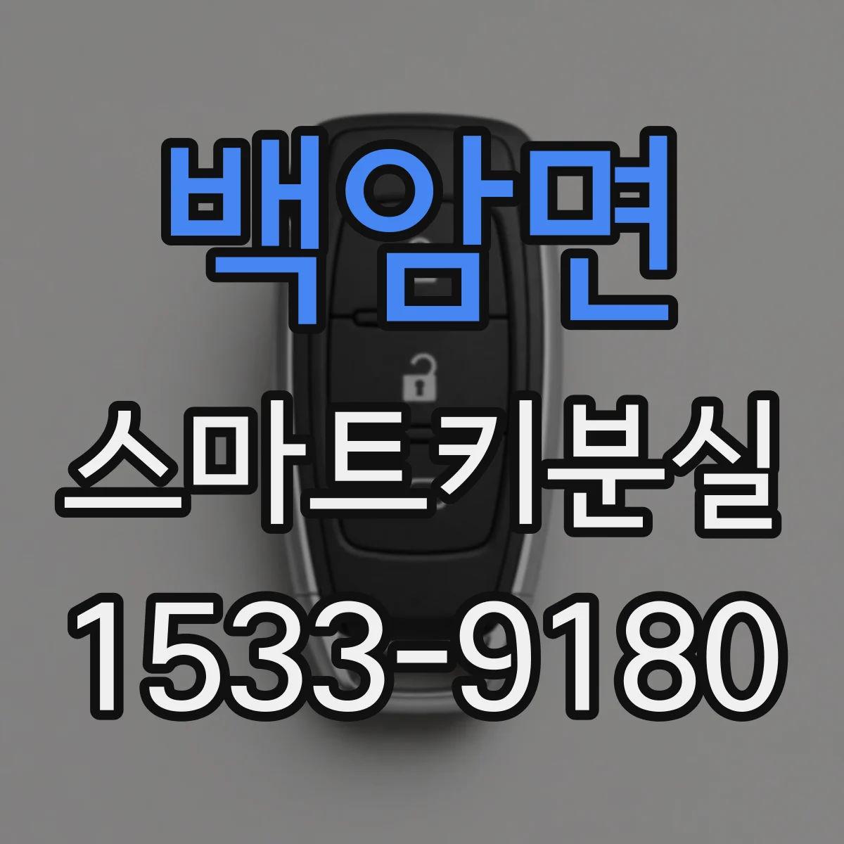백암면 스마트키분실