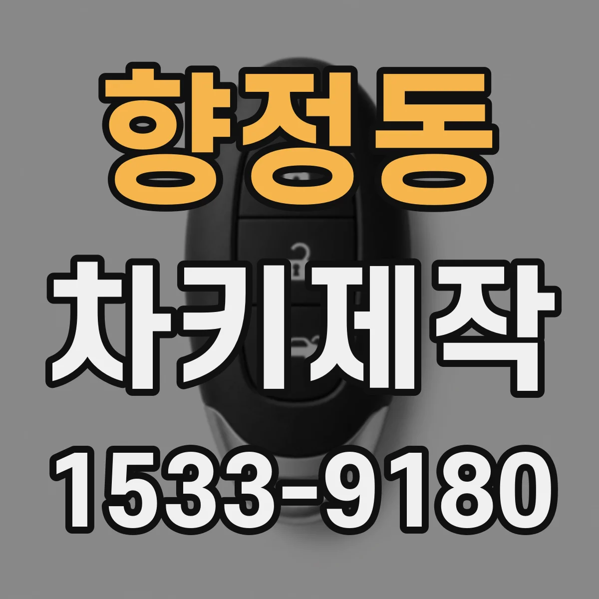 향정동 차키제작