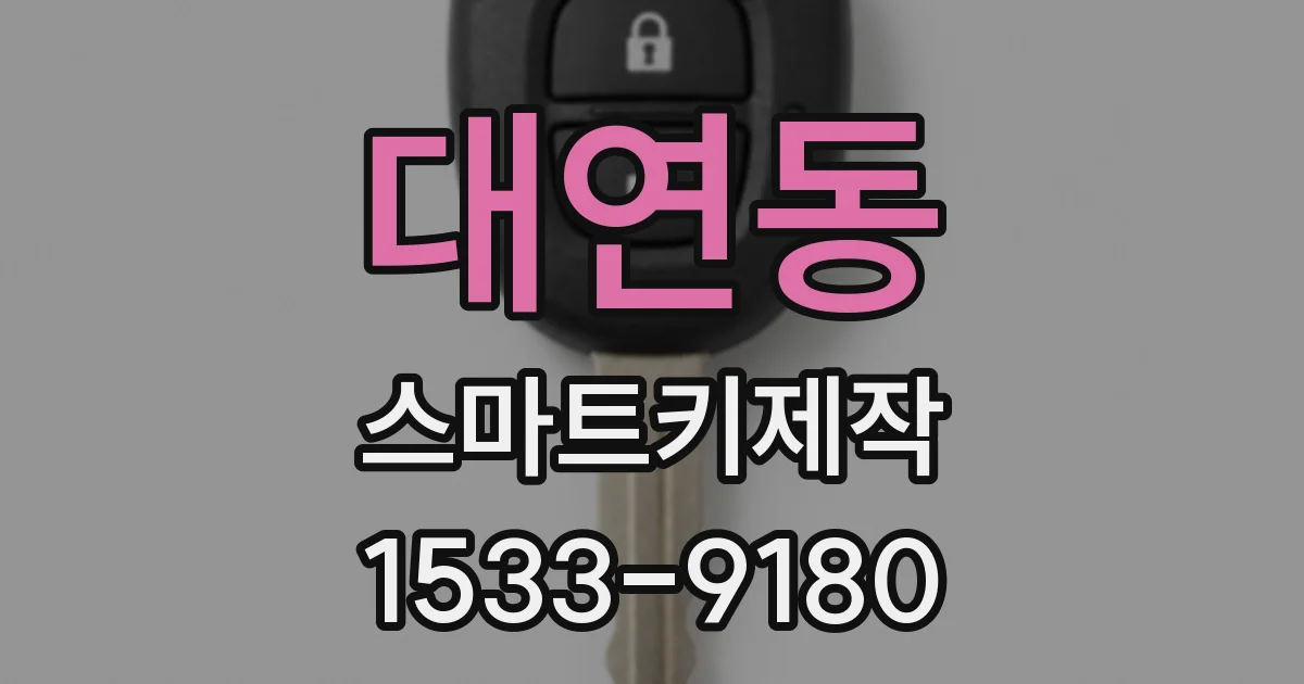 대연동 스마트키제작