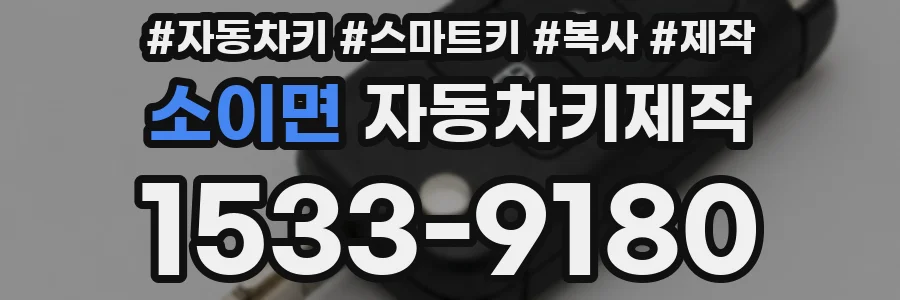 소이면 자동차키제작
