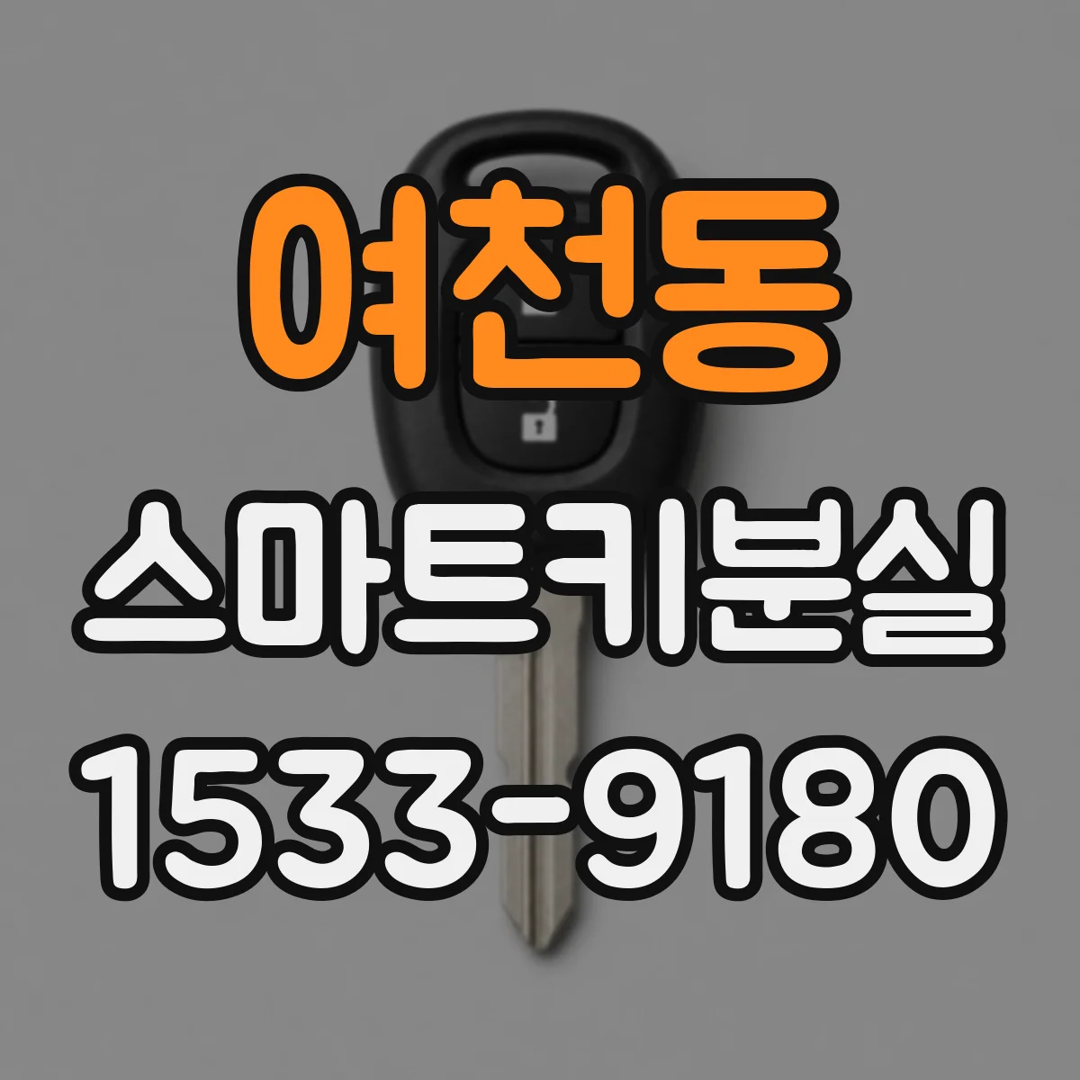 여천동 스마트키분실