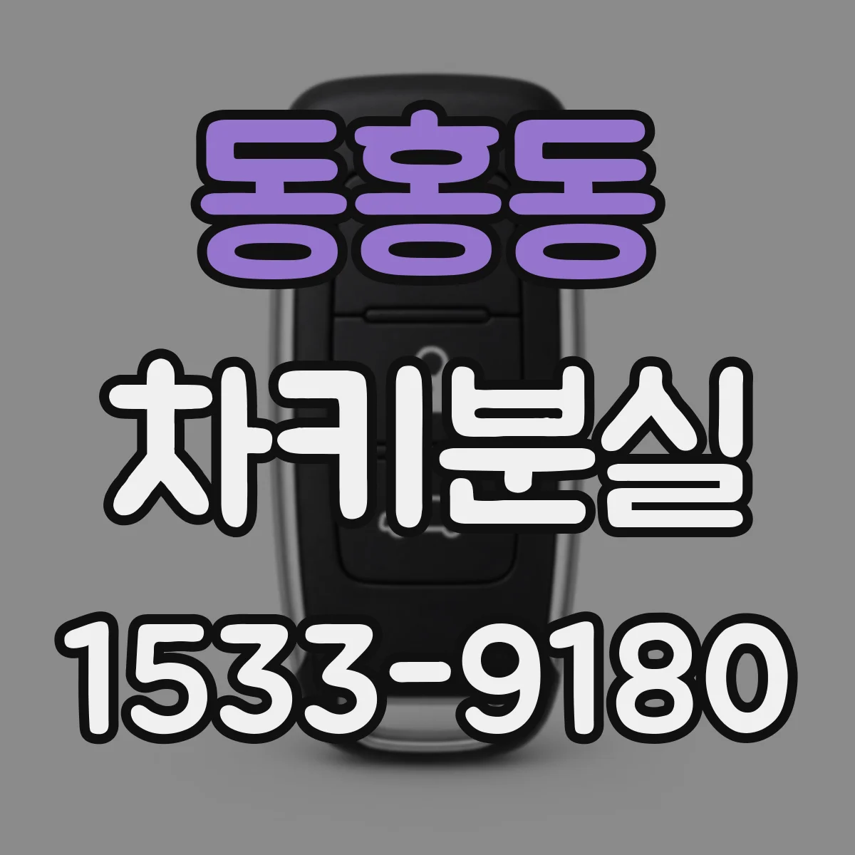 동홍동 차키분실