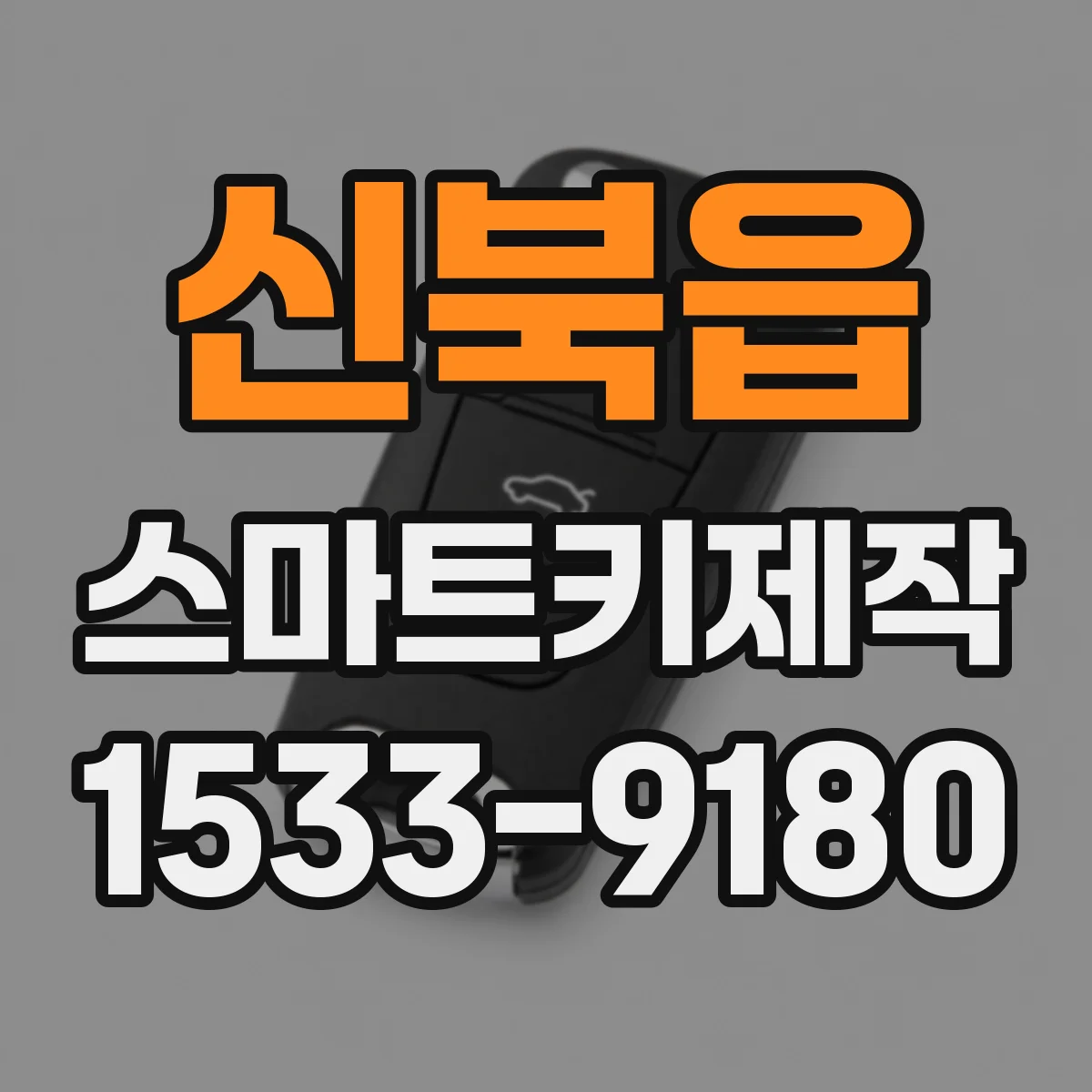 신북읍 스마트키제작
