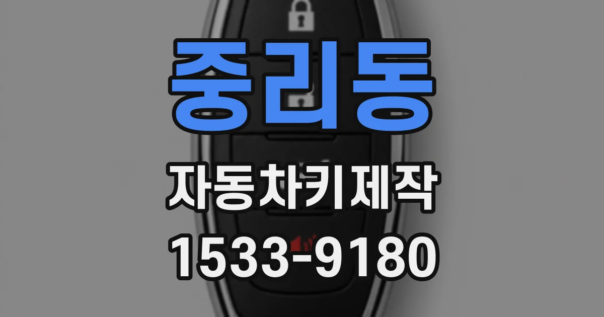 중리동 자동차키제작