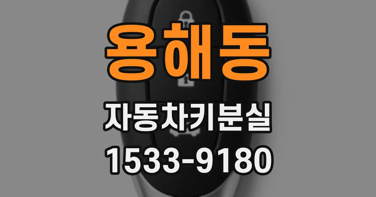 용해동 자동차키분실