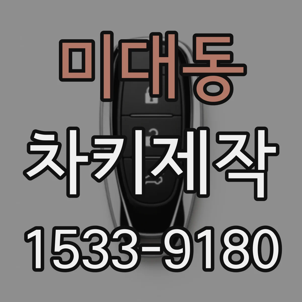 미대동 차키제작