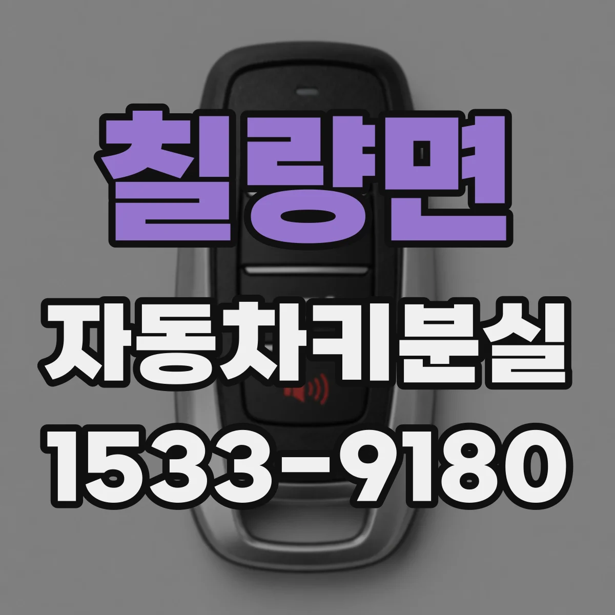 칠량면 자동차키분실