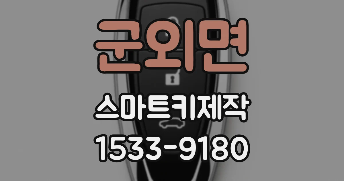 군외면 스마트키제작