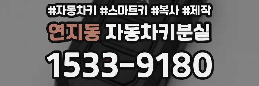 연지동 자동차키분실