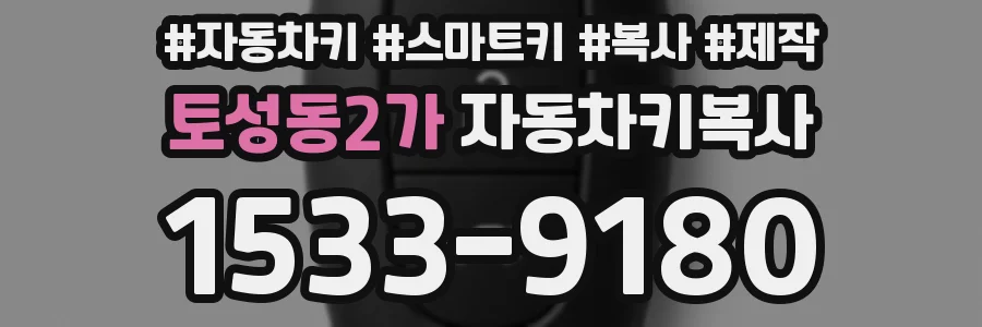 토성동2가 자동차키복사
