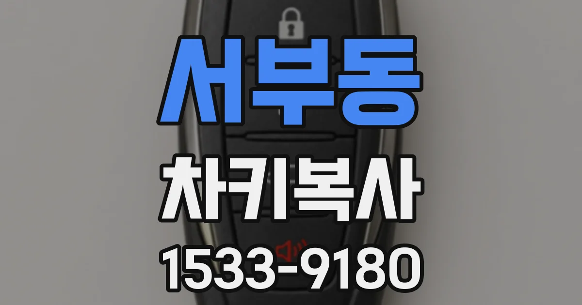 서부동 차키복사
