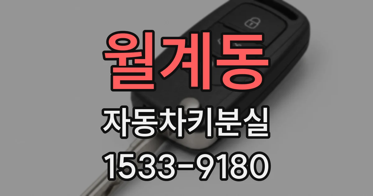 월계동 자동차키분실