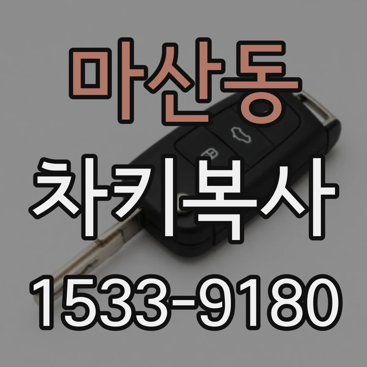마산동 차키복사