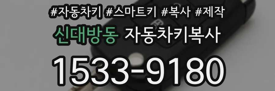 신대방동 자동차키복사