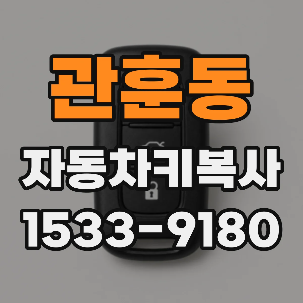 관훈동 자동차키복사
