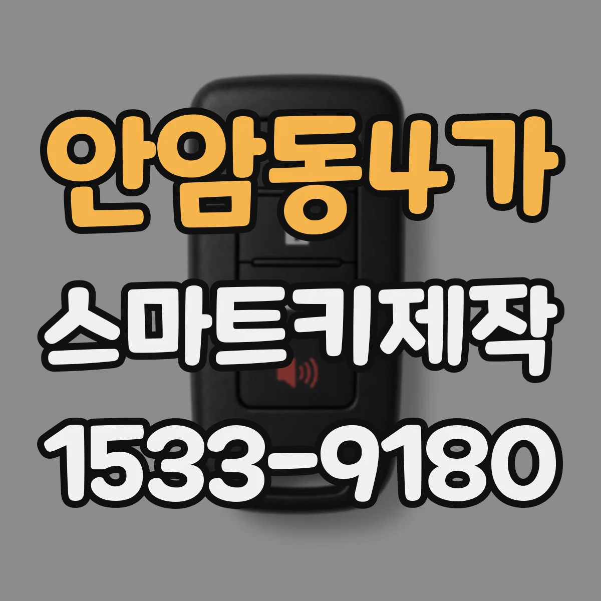 안암동4가 스마트키제작