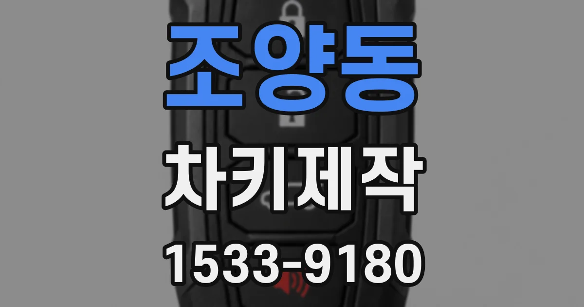 조양동 차키제작