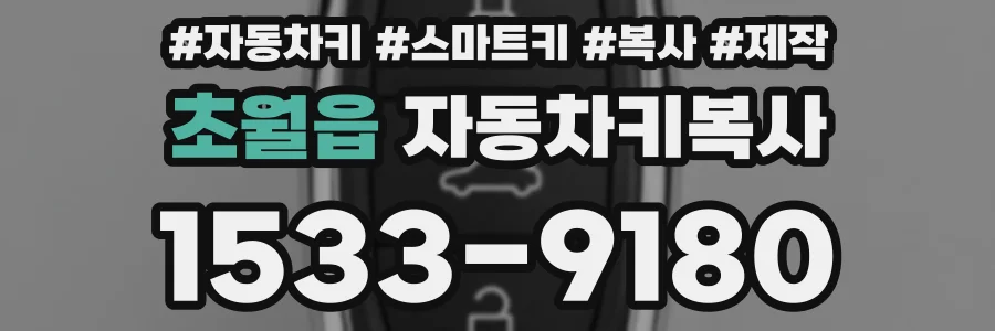 초월읍 자동차키복사