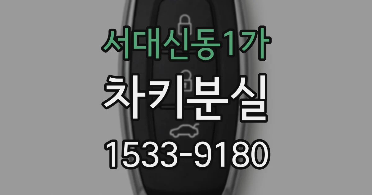 서대신동1가 차키분실