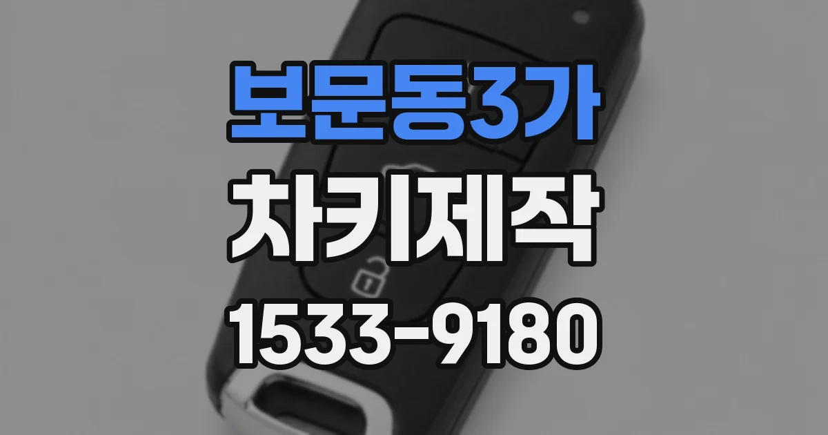 보문동3가 차키제작