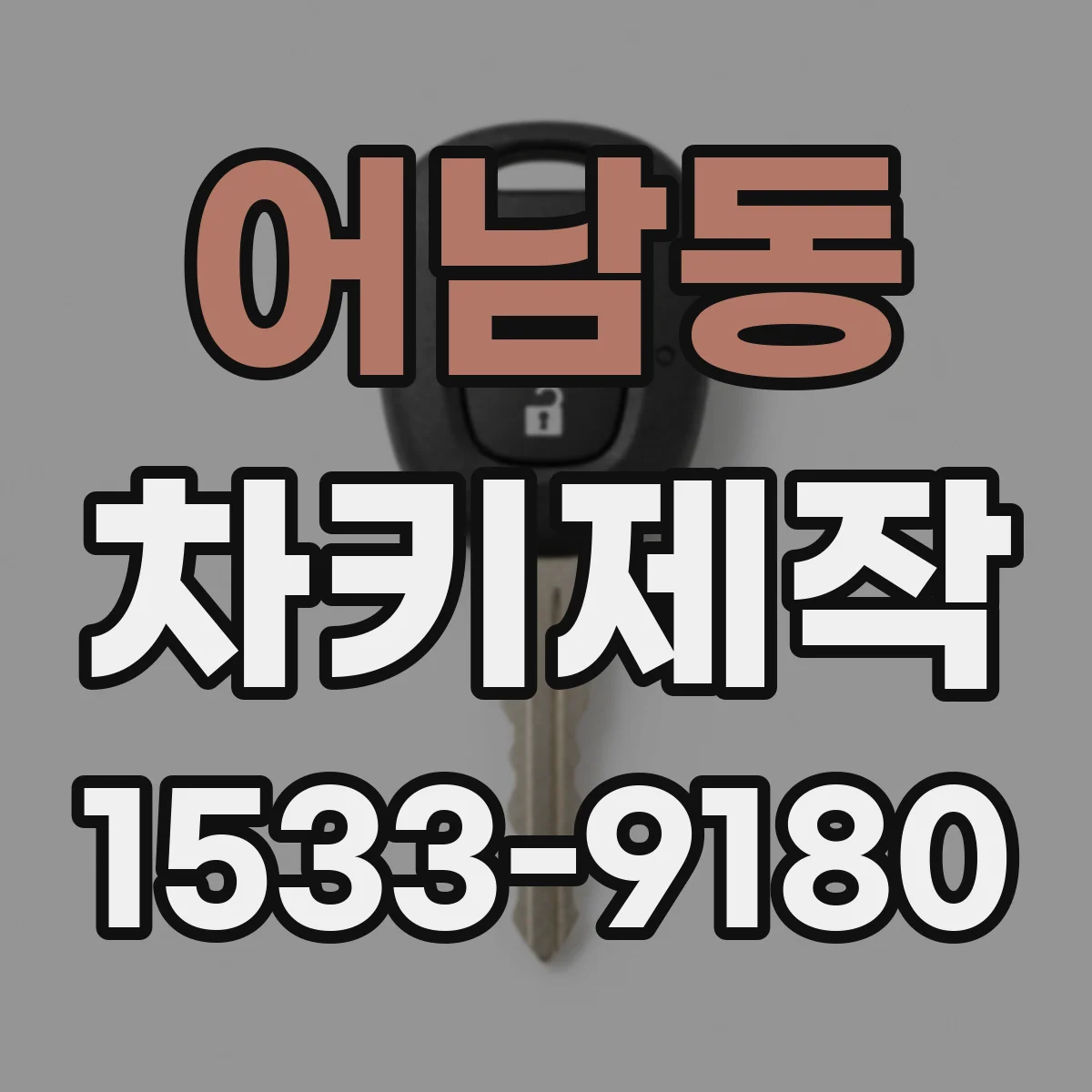 어남동 차키제작